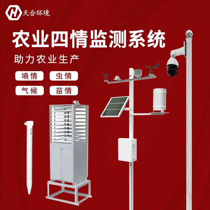 高標準農(nóng)業(yè)四情監(jiān)測系統(tǒng)應(yīng)用