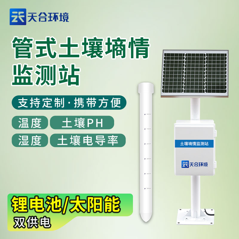 管式土壤墑情實(shí)時(shí)監(jiān)測設(shè)備廠家介紹