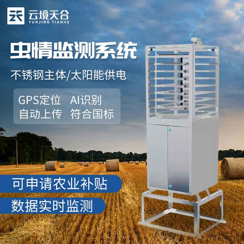 農(nóng)業(yè)遠程蟲情測報系統(tǒng)官網(wǎng)介紹