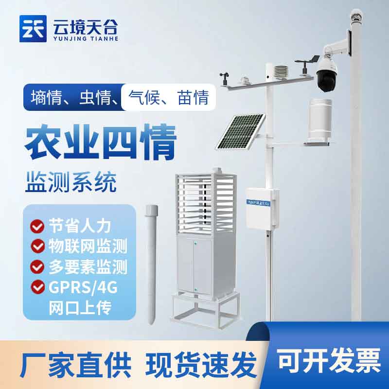 農情定點監(jiān)測系統(tǒng)是什么(農業(yè)四情監(jiān)測設備介紹)