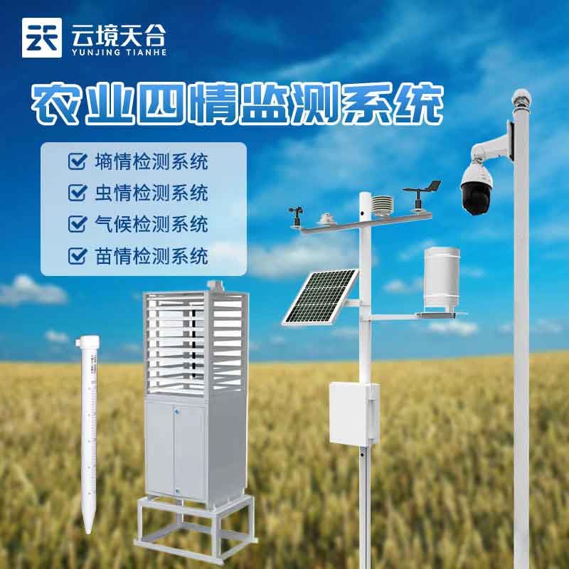 農(nóng)業(yè)四情監(jiān)測(cè)系統(tǒng)指的是什么