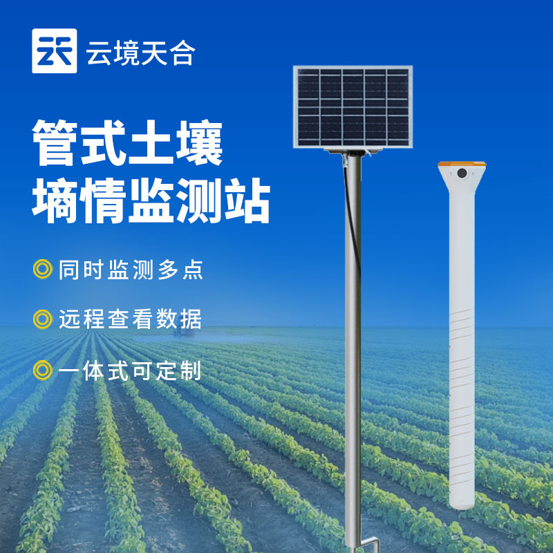 土壤墑情監(jiān)測站介紹