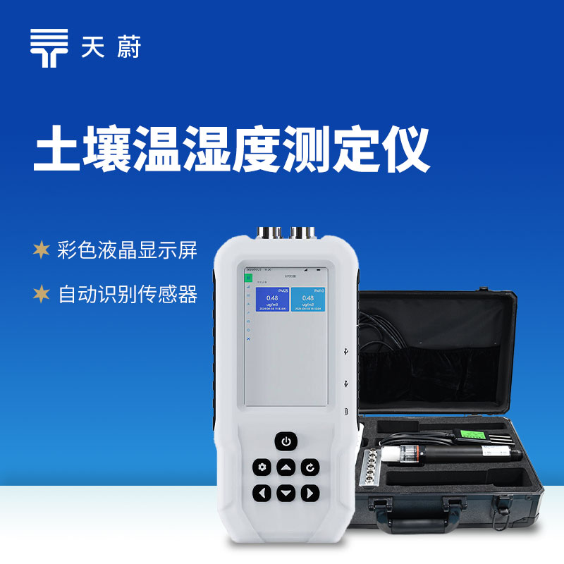 土壤水分溫度速測(cè)儀：耕耘土地的“數(shù)據(jù)助手”