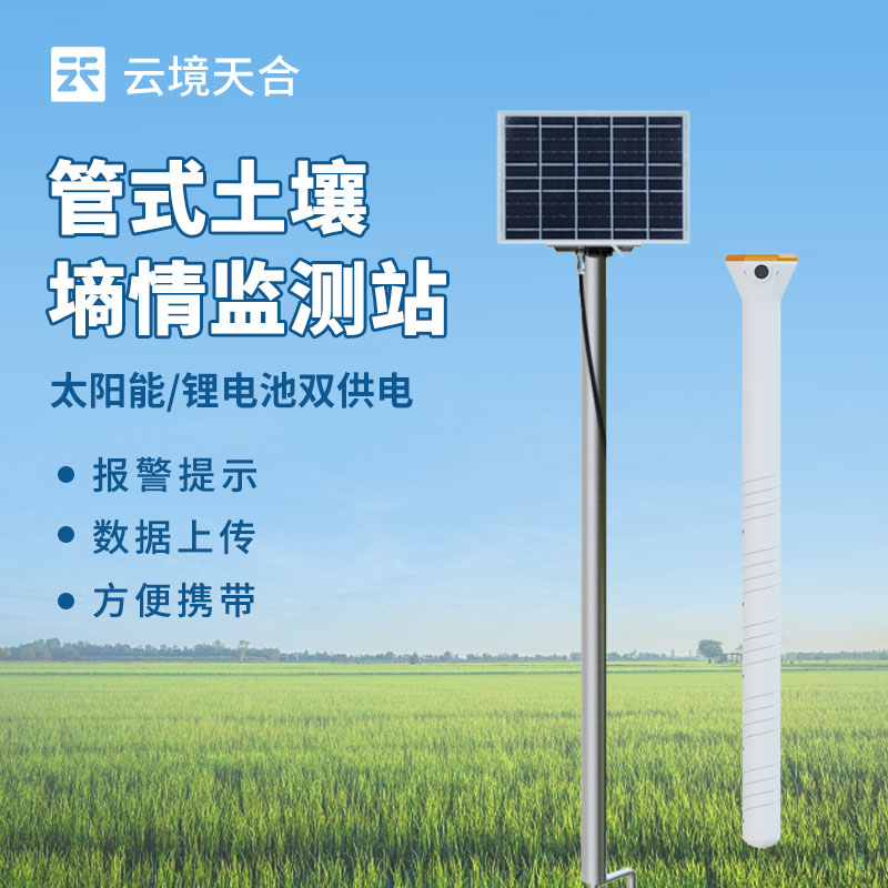 多層土壤墑情監(jiān)測儀——可深入了解不同土層水分狀況