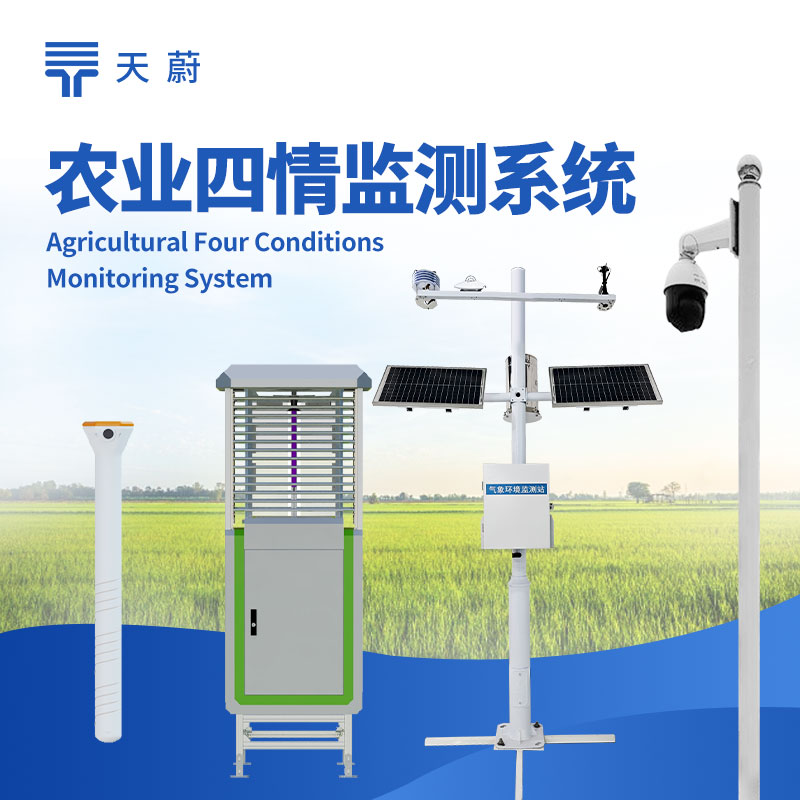 農(nóng)業(yè)四情監(jiān)測系統(tǒng)，實時掌控墑情、苗情、蟲情、災(zāi)情