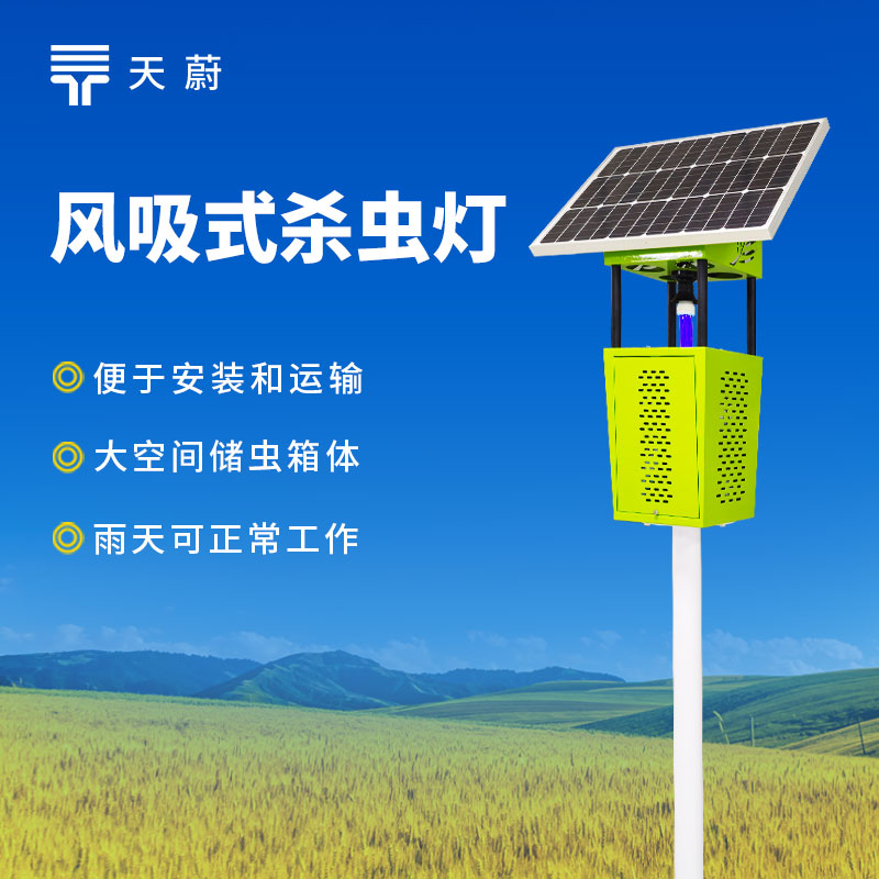風(fēng)吸式太陽能殺蟲燈