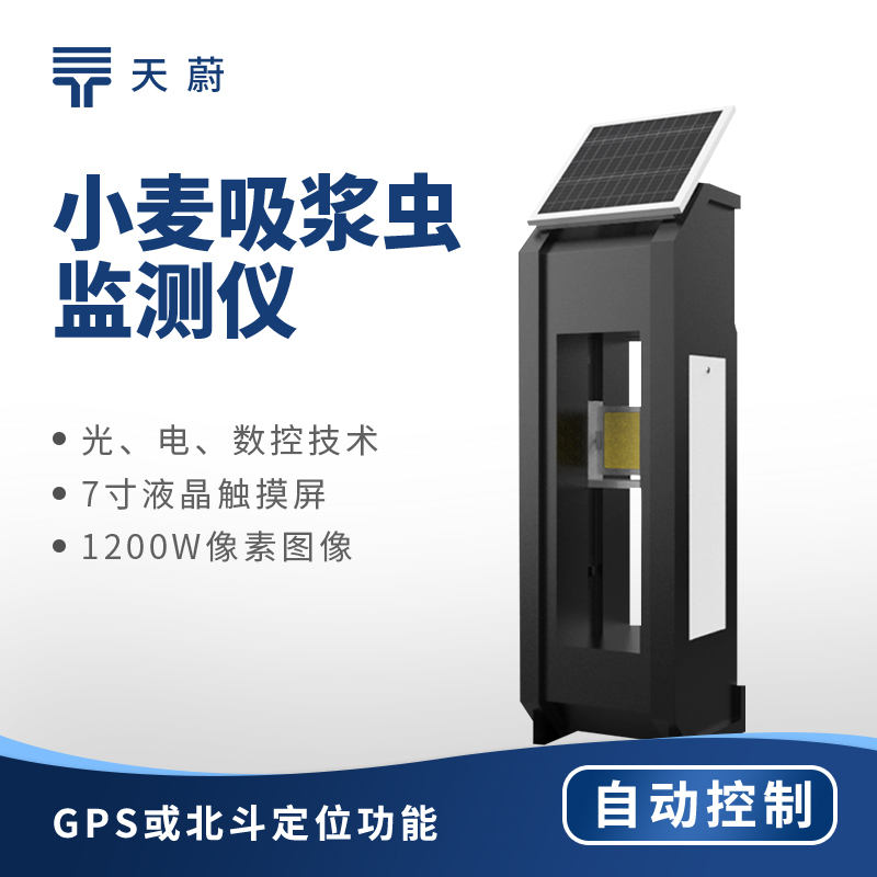 小麥吸漿蟲的防治監(jiān)測設(shè)備