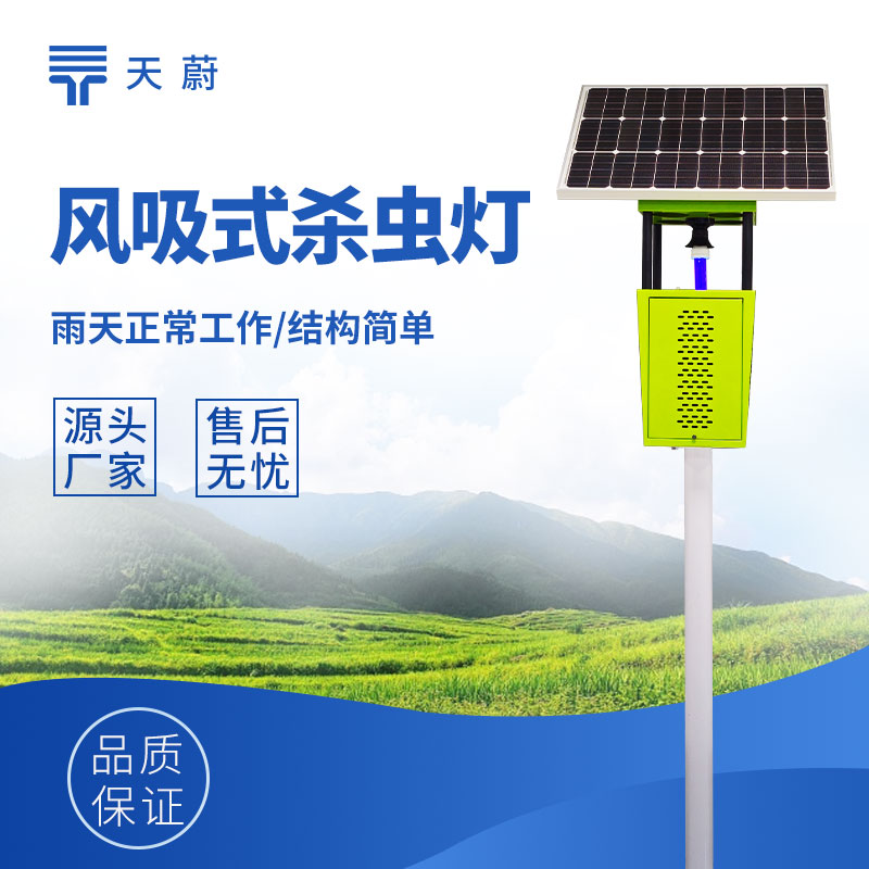 風(fēng)吸式太陽能殺蟲燈