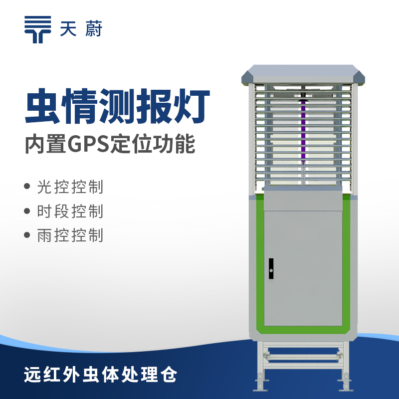 蟲情監(jiān)測站